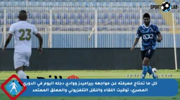 كل ما تحتاج معرفته عن مواجهة بيراميدز ووادي دجلة اليوم في الدوري المصري: توقيت اللقاء والنقل التلفزيوني والمعلق المعتمد